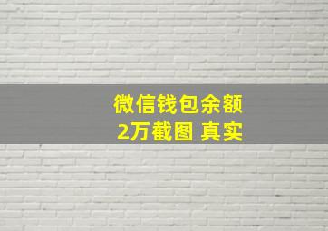 微信钱包余额2万截图 真实